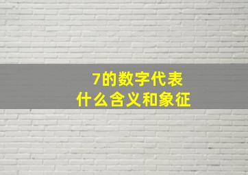 7的数字代表什么含义和象征