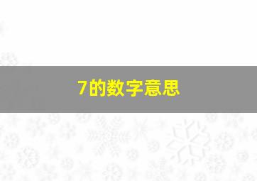 7的数字意思