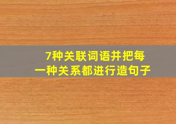 7种关联词语并把每一种关系都进行造句子