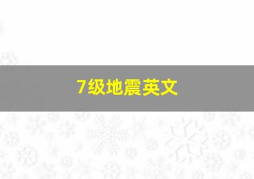 7级地震英文