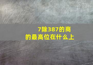 7除387的商的最高位在什么上