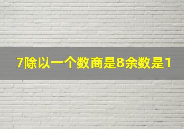 7除以一个数商是8余数是1