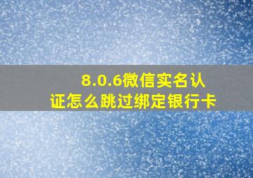 8.0.6微信实名认证怎么跳过绑定银行卡