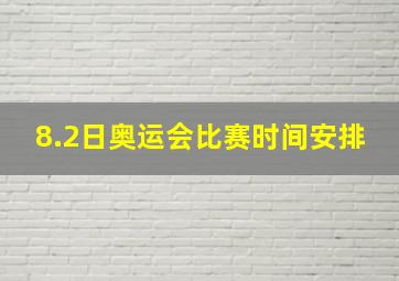 8.2日奥运会比赛时间安排