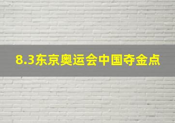 8.3东京奥运会中国夺金点