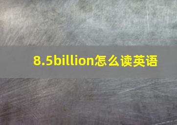 8.5billion怎么读英语