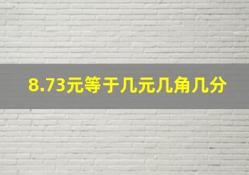 8.73元等于几元几角几分