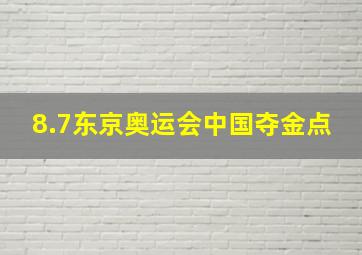 8.7东京奥运会中国夺金点