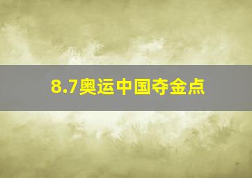 8.7奥运中国夺金点