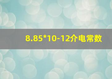 8.85*10-12介电常数