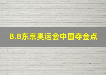 8.8东京奥运会中国夺金点