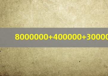 8000000+400000+30000+20写作