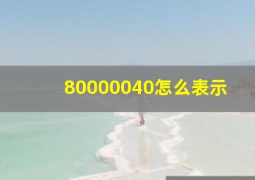 80000040怎么表示