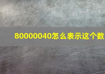 80000040怎么表示这个数