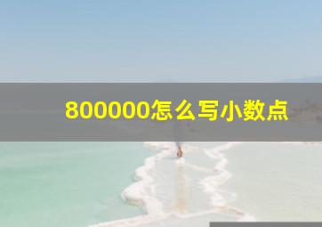 800000怎么写小数点