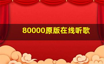 80000原版在线听歌