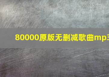 80000原版无删减歌曲mp3