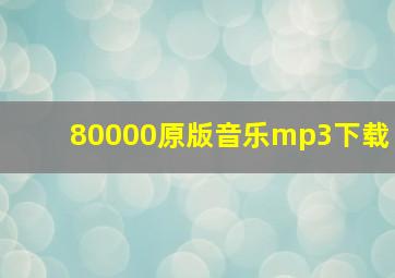 80000原版音乐mp3下载