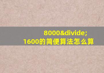 8000÷1600的简便算法怎么算