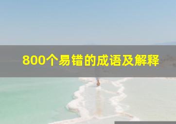 800个易错的成语及解释