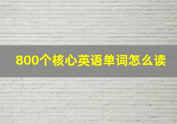 800个核心英语单词怎么读