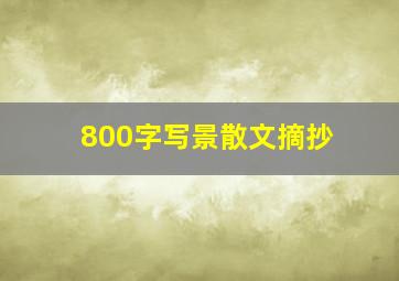 800字写景散文摘抄