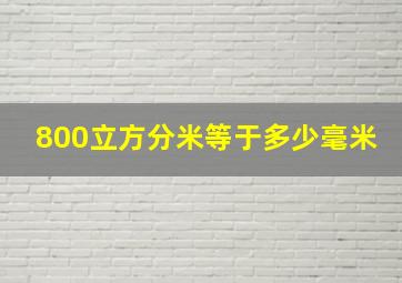 800立方分米等于多少毫米