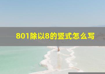 801除以8的竖式怎么写