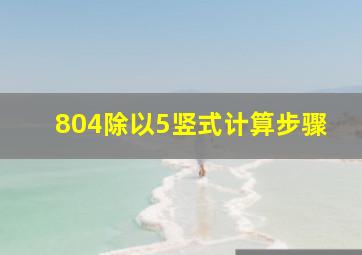 804除以5竖式计算步骤