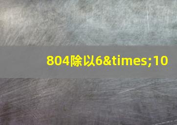 804除以6×10