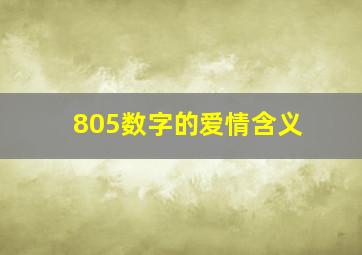 805数字的爱情含义