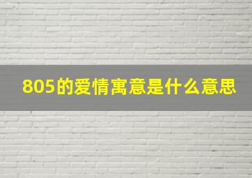 805的爱情寓意是什么意思