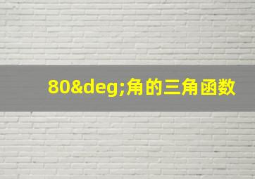 80°角的三角函数