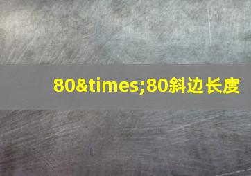 80×80斜边长度