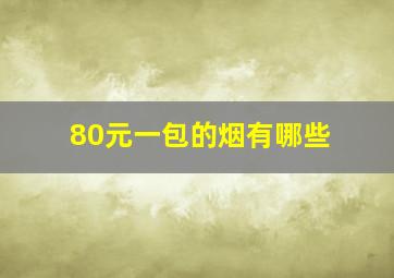 80元一包的烟有哪些