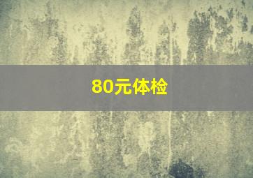 80元体检