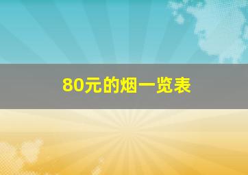 80元的烟一览表