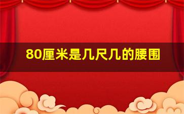 80厘米是几尺几的腰围