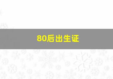 80后出生证