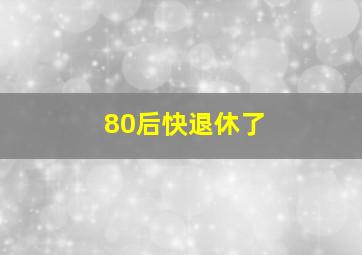 80后快退休了