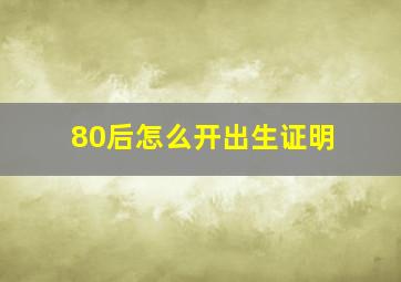 80后怎么开出生证明