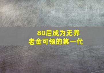 80后成为无养老金可领的第一代