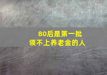 80后是第一批领不上养老金的人