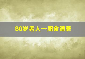 80岁老人一周食谱表