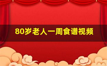 80岁老人一周食谱视频