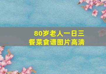 80岁老人一日三餐菜食谱图片高清