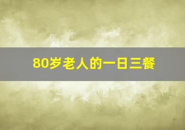 80岁老人的一日三餐