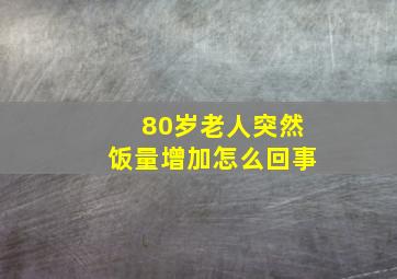 80岁老人突然饭量增加怎么回事