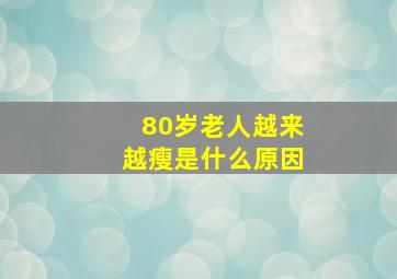 80岁老人越来越瘦是什么原因