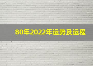 80年2022年运势及运程